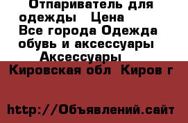 Отпариватель для одежды › Цена ­ 800 - Все города Одежда, обувь и аксессуары » Аксессуары   . Кировская обл.,Киров г.